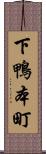 下鴨本町 Scroll