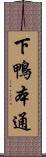下鴨本通 Scroll