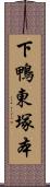 下鴨東塚本 Scroll