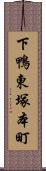 下鴨東塚本町 Scroll