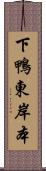 下鴨東岸本 Scroll