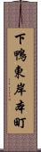 下鴨東岸本町 Scroll