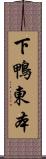 下鴨東本 Scroll