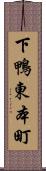 下鴨東本町 Scroll