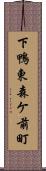 下鴨東森ケ前町 Scroll