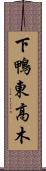 下鴨東高木 Scroll