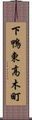 下鴨東高木町 Scroll