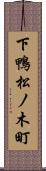 下鴨松ノ木町 Scroll