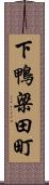 下鴨梁田町 Scroll