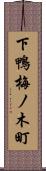 下鴨梅ノ木町 Scroll