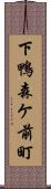 下鴨森ケ前町 Scroll