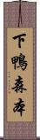 下鴨森本 Scroll
