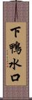 下鴨水口 Scroll