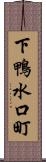 下鴨水口町 Scroll