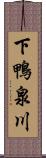 下鴨泉川 Scroll