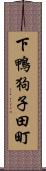 下鴨狗子田町 Scroll