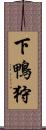 下鴨狩 Scroll
