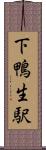 下鴨生駅 Scroll