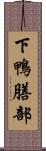 下鴨膳部 Scroll