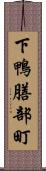 下鴨膳部町 Scroll