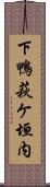 下鴨萩ケ垣内 Scroll