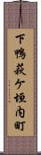 下鴨萩ケ垣内町 Scroll