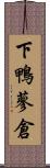 下鴨蓼倉 Scroll