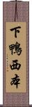 下鴨西本 Scroll