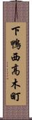 下鴨西高木町 Scroll