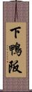 下鴨阪 Scroll