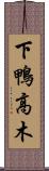 下鴨高木 Scroll
