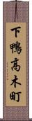 下鴨高木町 Scroll