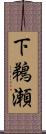 下鵜瀬 Scroll