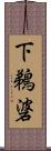 下鵜碆 Scroll