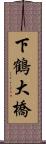 下鶴大橋 Scroll