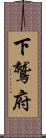 下鷲府 Scroll