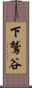 下鷲谷 Scroll