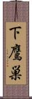 下鷹巣 Scroll