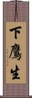下鷹生 Scroll