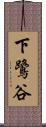 下鷺谷 Scroll