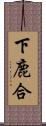 下鹿合 Scroll