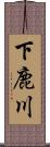 下鹿川 Scroll