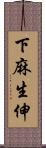 下麻生伸 Scroll