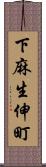 下麻生伸町 Scroll