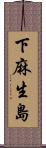 下麻生島 Scroll