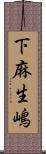 下麻生嶋 Scroll