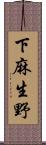 下麻生野 Scroll