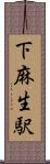 下麻生駅 Scroll