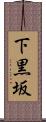 下黒坂 Scroll