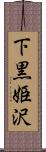 下黒姫沢 Scroll